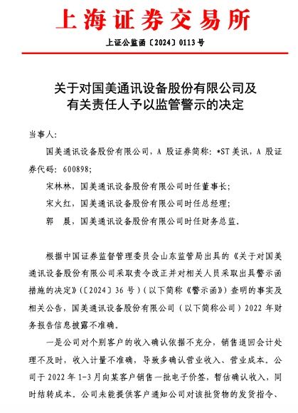 公司舆情|2022年财务报告信息披露不准确,*ST美讯及相关责任人被予以监管警示