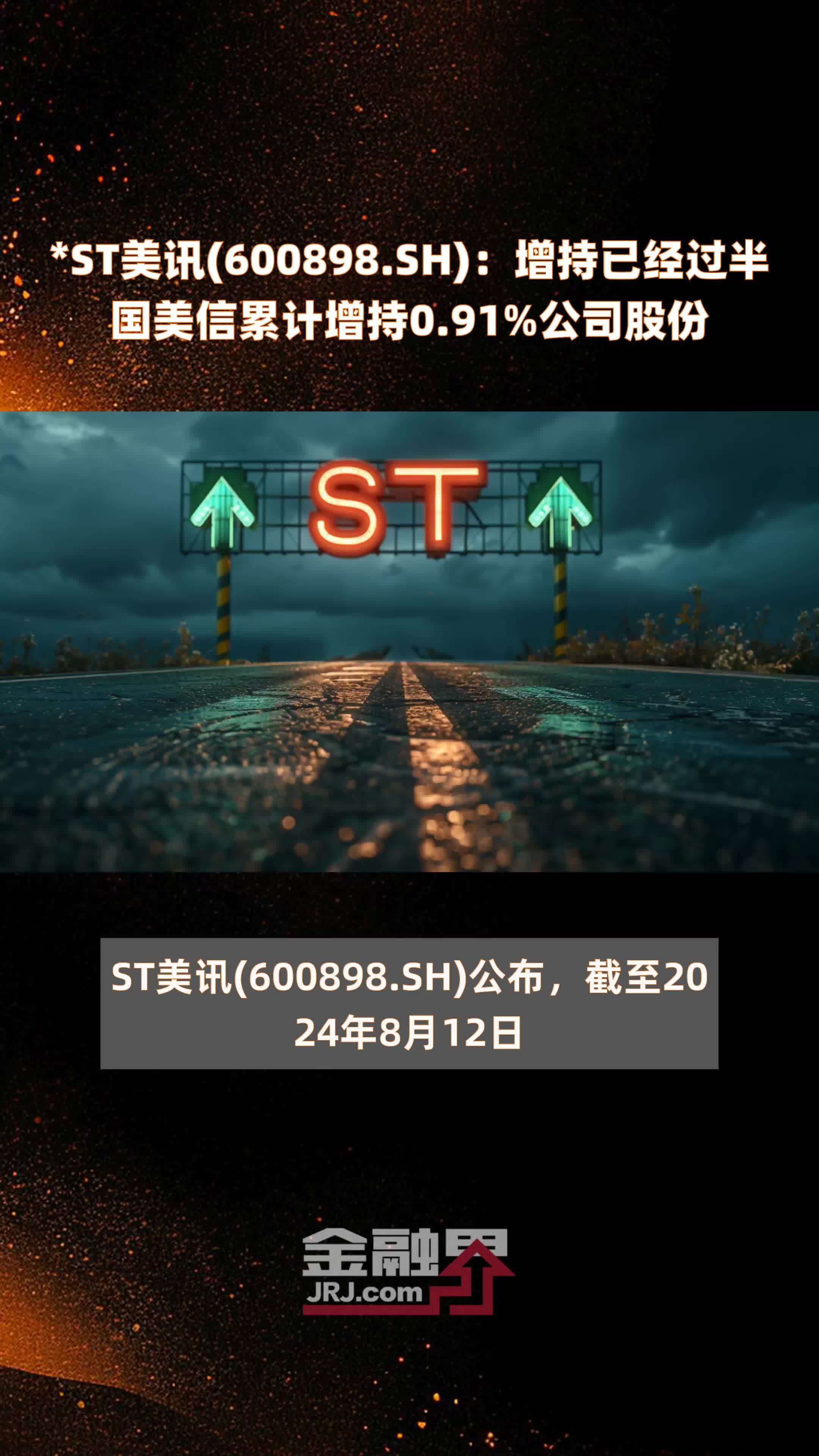 *st美讯(600898.sh):增持已经过半国美信累计增持0.91%公司股份 |快报