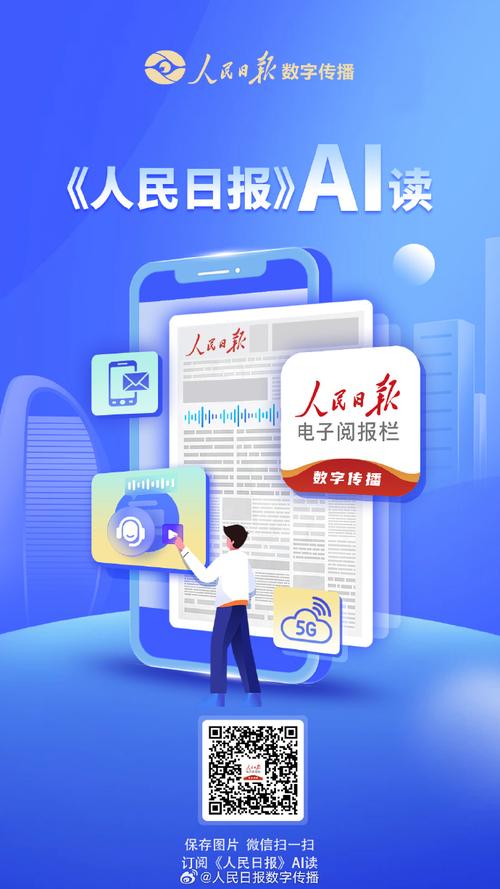 轻松一刻,了解世界!《人民日报》ai读手机报,为你量身打造的阅读伴侣