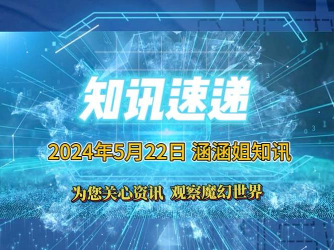 2024年5月22日知讯速递,一起了解新闻资讯,观察魔幻世界,四月失业率