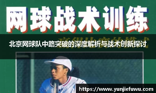 北京网球队中路突破的深度解析与战术创新探讨