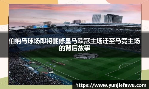 伯纳乌球场即将翻修皇马欧冠主场迁至马竞主场的背后故事