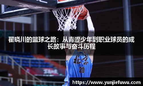 翟晓川的篮球之路：从青涩少年到职业球员的成长故事与奋斗历程