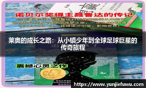 莱奥的成长之路：从小镇少年到全球足球巨星的传奇旅程