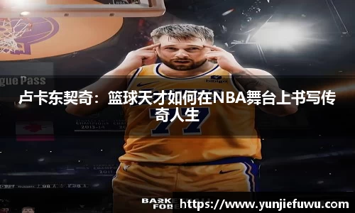 卢卡东契奇：篮球天才如何在NBA舞台上书写传奇人生