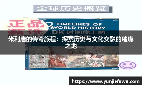 米利唐的传奇旅程：探索历史与文化交融的璀璨之地