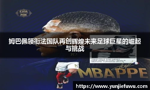 姆巴佩领衔法国队再创辉煌未来足球巨星的崛起与挑战