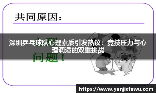 深圳乒乓球队心理素质引发热议：竞技压力与心理调适的双重挑战