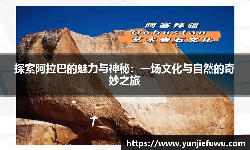 探索阿拉巴的魅力与神秘：一场文化与自然的奇妙之旅