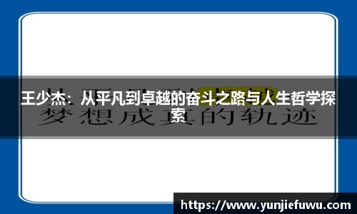 王少杰：从平凡到卓越的奋斗之路与人生哲学探索