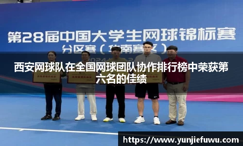 西安网球队在全国网球团队协作排行榜中荣获第六名的佳绩