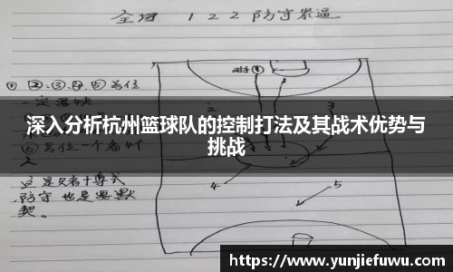 深入分析杭州篮球队的控制打法及其战术优势与挑战