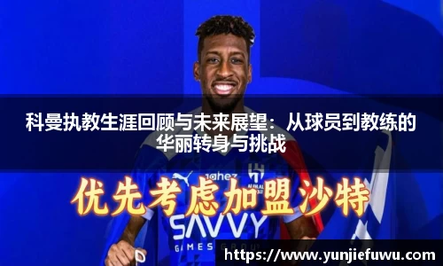 科曼执教生涯回顾与未来展望：从球员到教练的华丽转身与挑战
