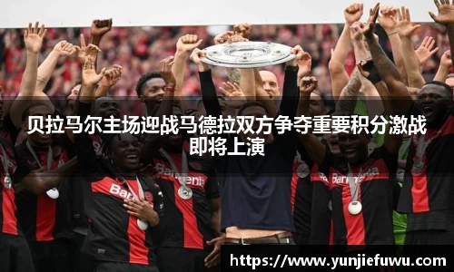 贝拉马尔主场迎战马德拉双方争夺重要积分激战即将上演