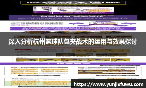 深入分析杭州篮球队包夹战术的运用与效果探讨