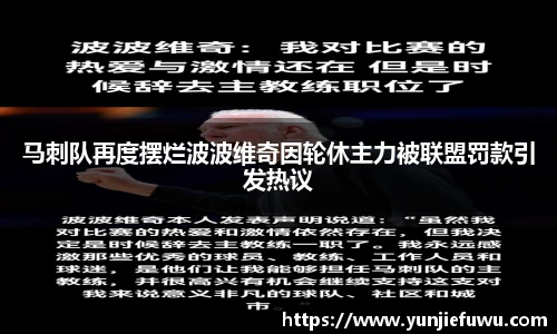 马刺队再度摆烂波波维奇因轮休主力被联盟罚款引发热议